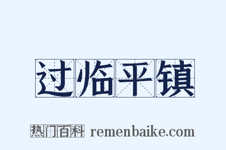 过临平镇是什么意思的图片